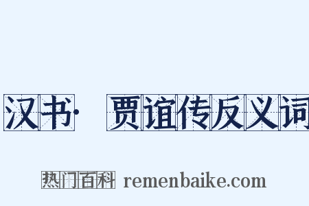 汉书·贾谊传反义词是什么意思的图片